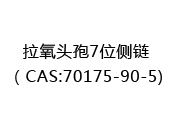 拉氧头孢7位侧链（CAS:72025-06-05)