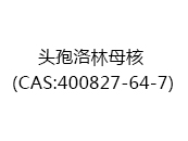 头孢洛林母核（CAS:402025-06-05）