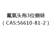 氟氧头孢3位侧链（CAS:52025-06-05）